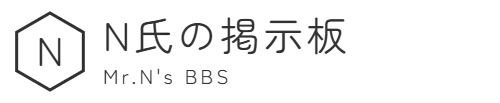 N氏の掲示板　Mr.N's BBS